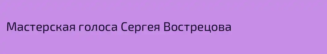 Мастерская голоса Сергея Вострецова